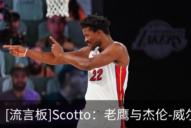 [流言板]Scotto：老鹰与杰伦-威尔逊达成一份双向合同签约协议